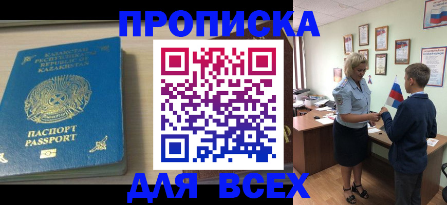 прописка для школы в Канаше